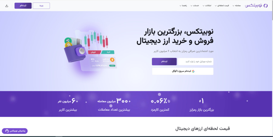 صرافی معتبر نوبیتکس