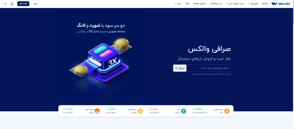صرافی رمزارز والکس