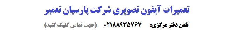 تعمیرات آیفون تصویری شرکت پارسیان تعمیر 1 - مجله دیدنگار