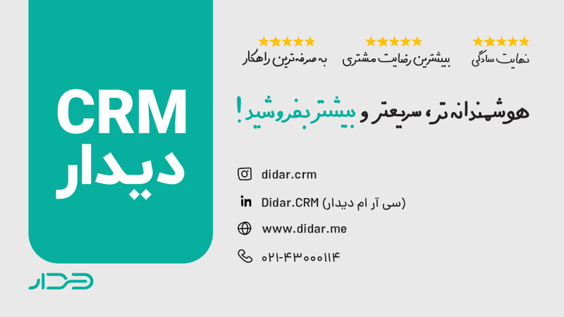 نرم افزار CRM دیدار
