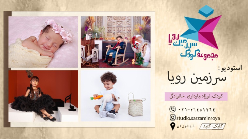 آتلیه کودک و نوزاد سرزمین رویا