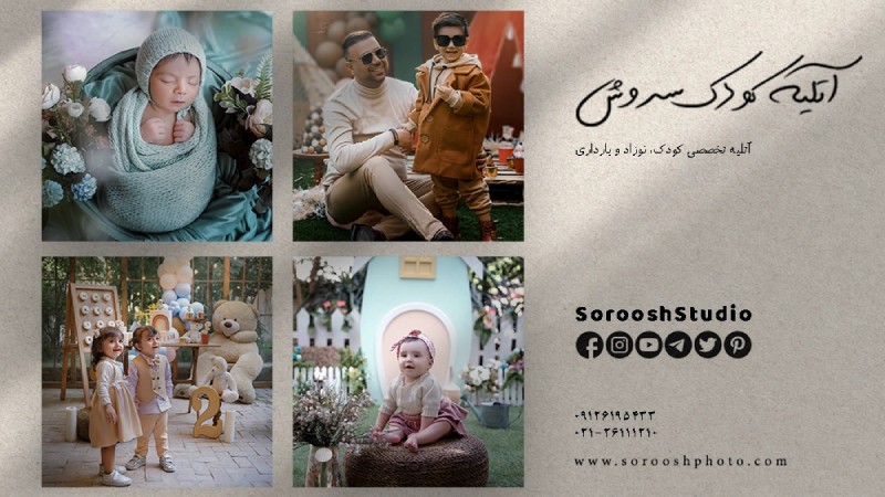 آتلیه کودک و نوزاد سروش
