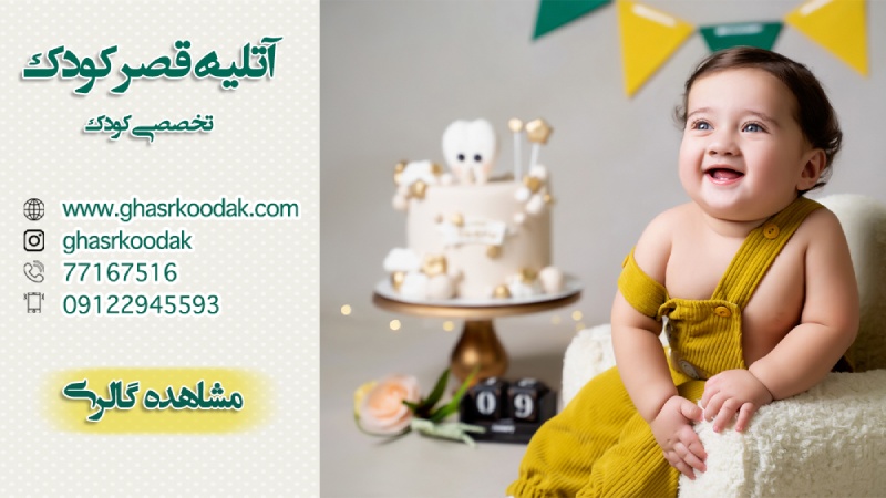 آتلیه کودک و نوزاد قصر کودک