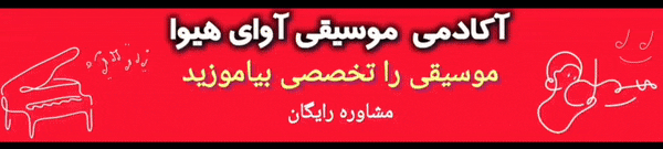 آموزشگاه موسیقی آوای هیوا