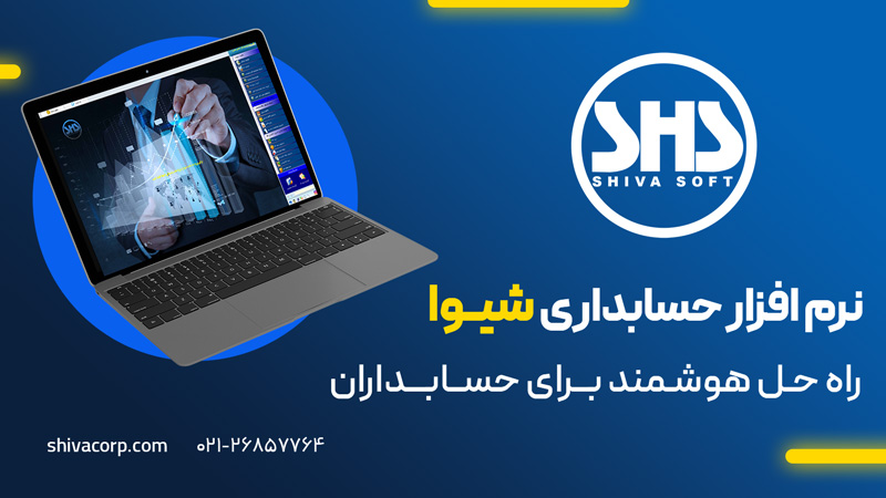 نرم افزار حسابداری شیوا