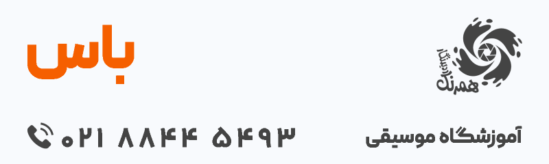 آموزشگاه موسیقی باس - سهروردی