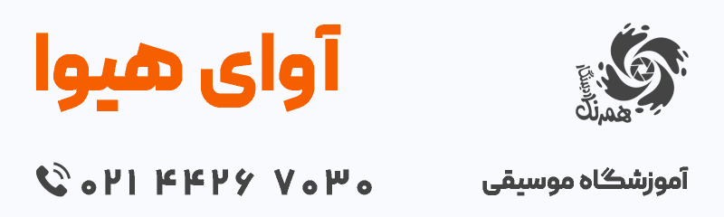 آموزشگاه موسیقی آوای هیوا - صادقیه