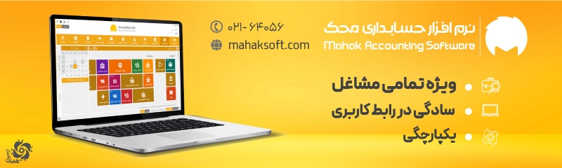 نرم افزار حسابداری محک