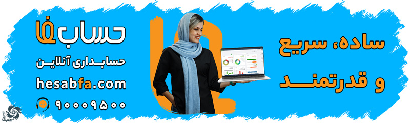نرم افزار حسابداری حسابفا