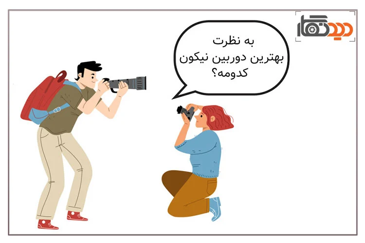 انتخاب بهترین دوربین نیکون