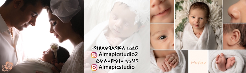 آتلیه کودک و نوزاد آلما