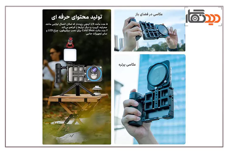 کاربرد کیج موبایل اپکسل Apexel APL-VG05CH در عکاسی پرتره، فضای باز و تولید محتوای حرفه ای