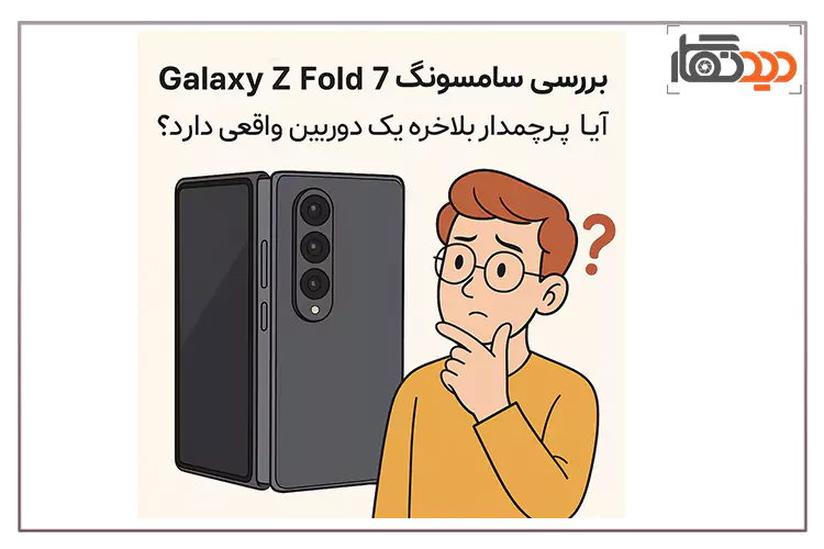 بررسی دوربین سامسونگ Z Fold 7 عکس 1