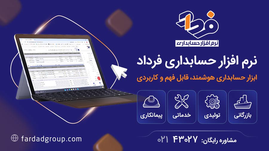 نرم افزار حسابداری فرداد - مجله دیدنگار