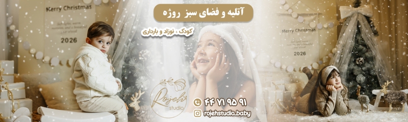 آتلیه کودک روژه