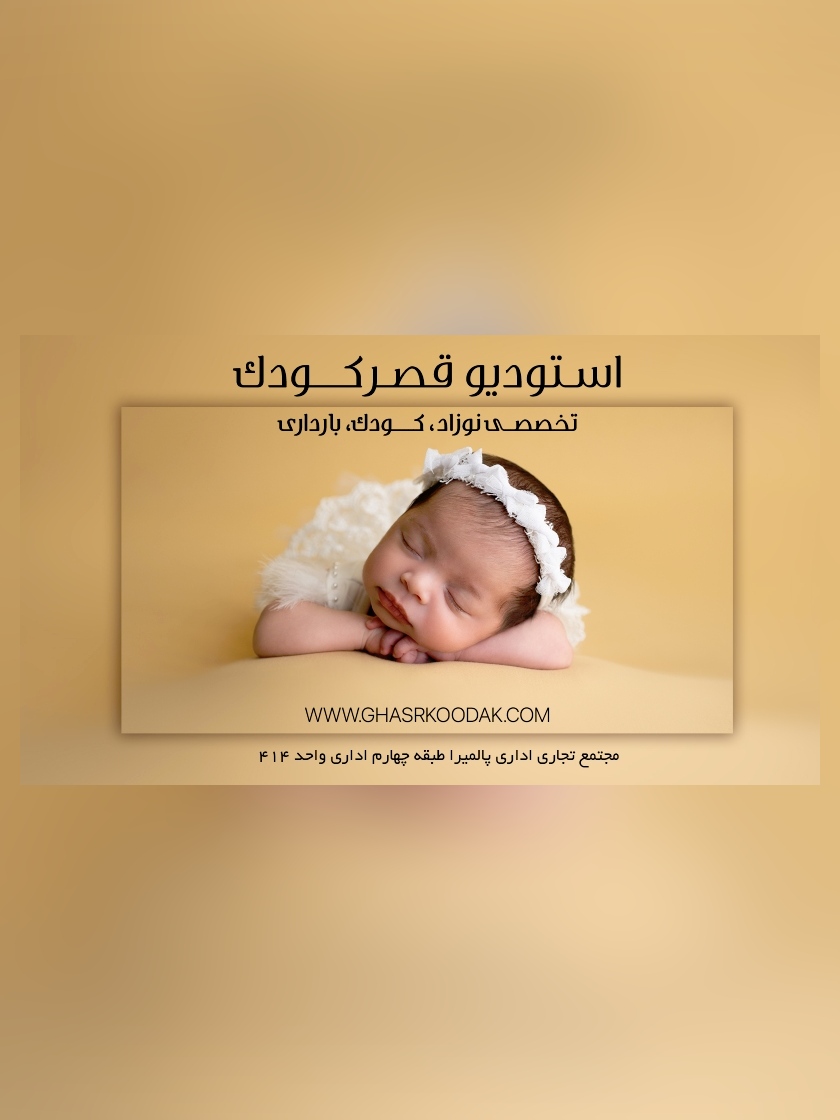 استودیو آتلیه کودک و نوزاد و بارداری قصر کودک