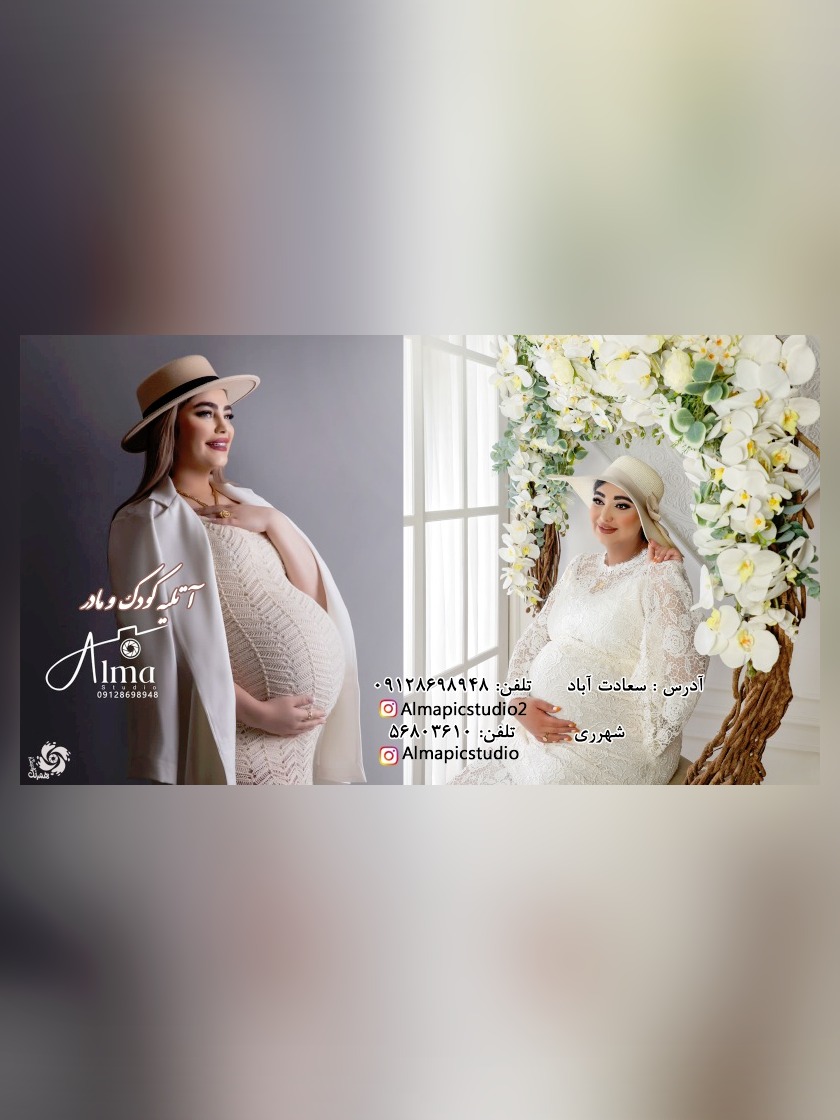 استودیو آتلیه کودک و نوزاد و بارداری آلما