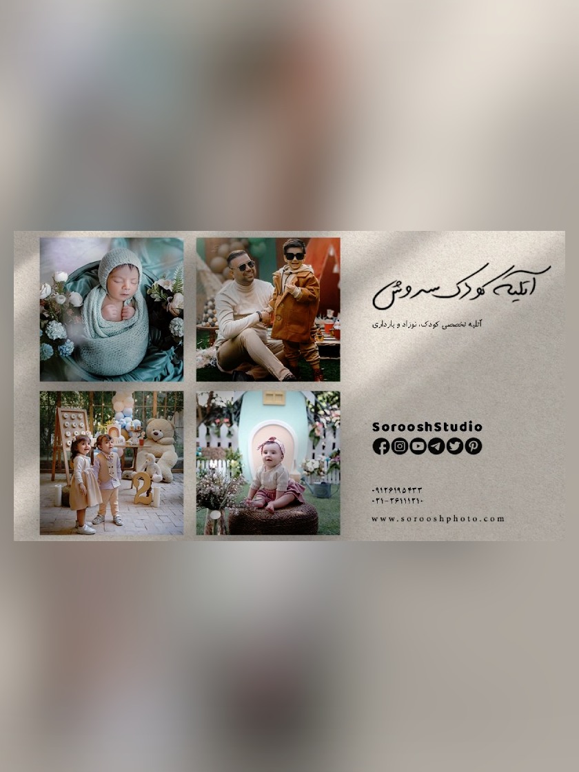 استودیو آتلیه کودک و نوزاد و بارداری سروش