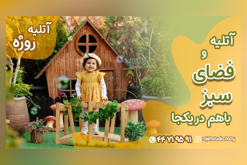 استودیو آتلیه کودک و نوزاد و بارداری روژه