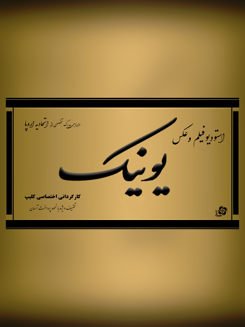 استودیو آتلیه عکاسی و عروس یونیک