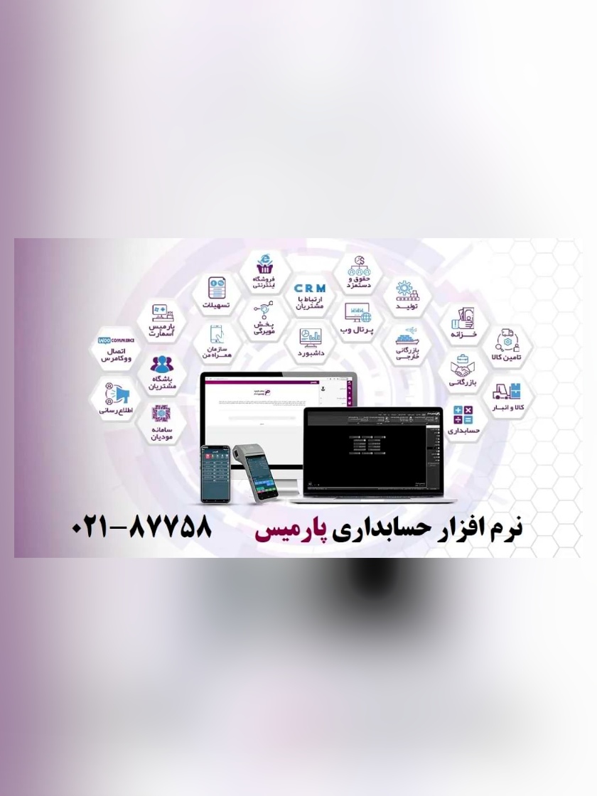 نرم افزار حسابداری و مالی پارمیس
