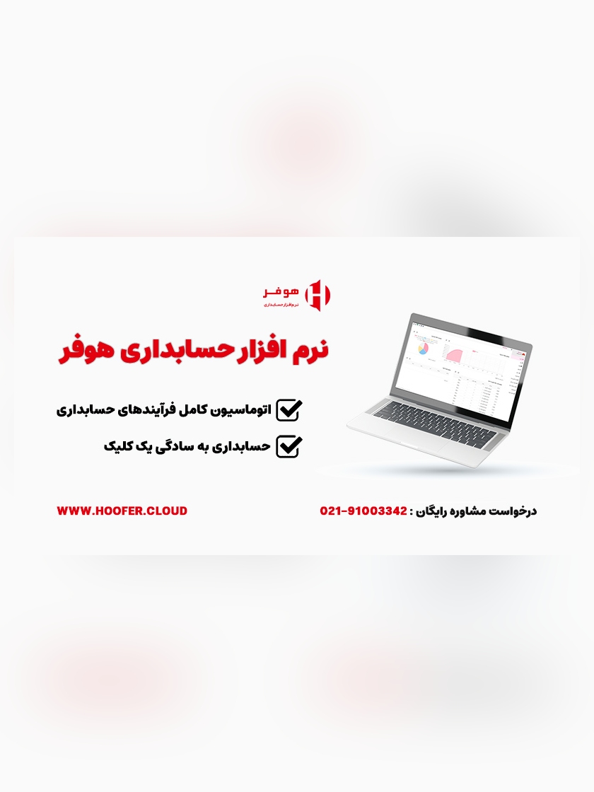نرم افزار حسابداری و مالی هوفر