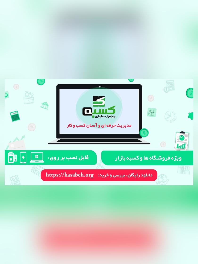 نرم افزار حسابداری و مالی کسبه
