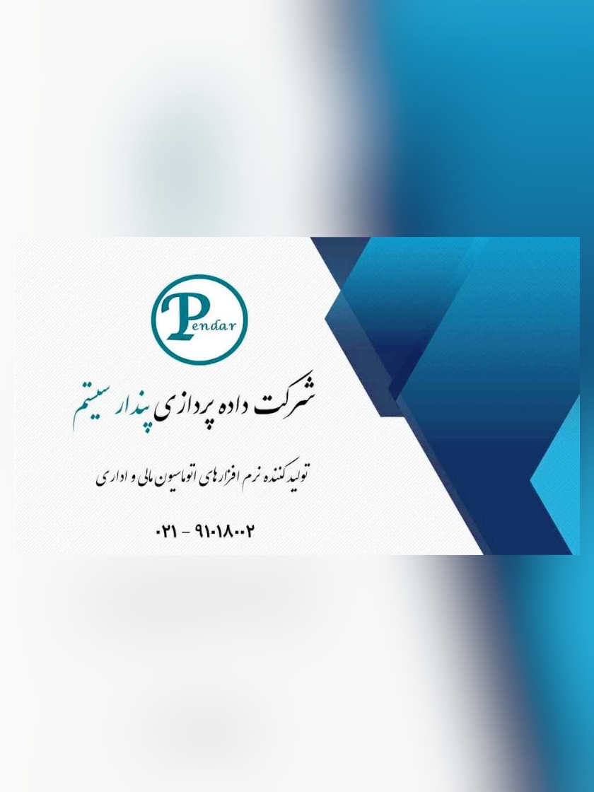نرم افزار حسابداری و مالی پندار سیستم