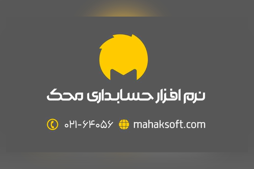 نرم افزار حسابداری و مالی محک