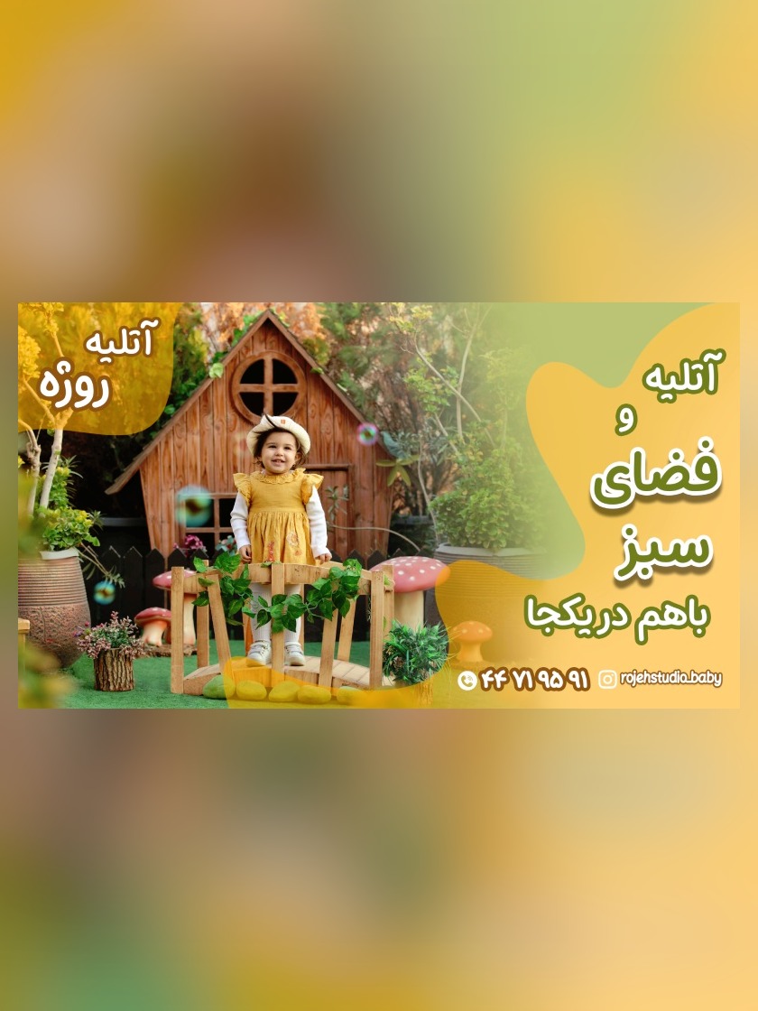استودیو آتلیه کودک و نوزاد و بارداری روژه