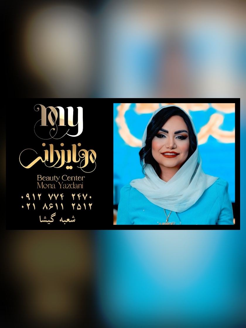 آرایشگاه لاکچری و سالن زیبایی مونا یزدانی شعبه گیشا