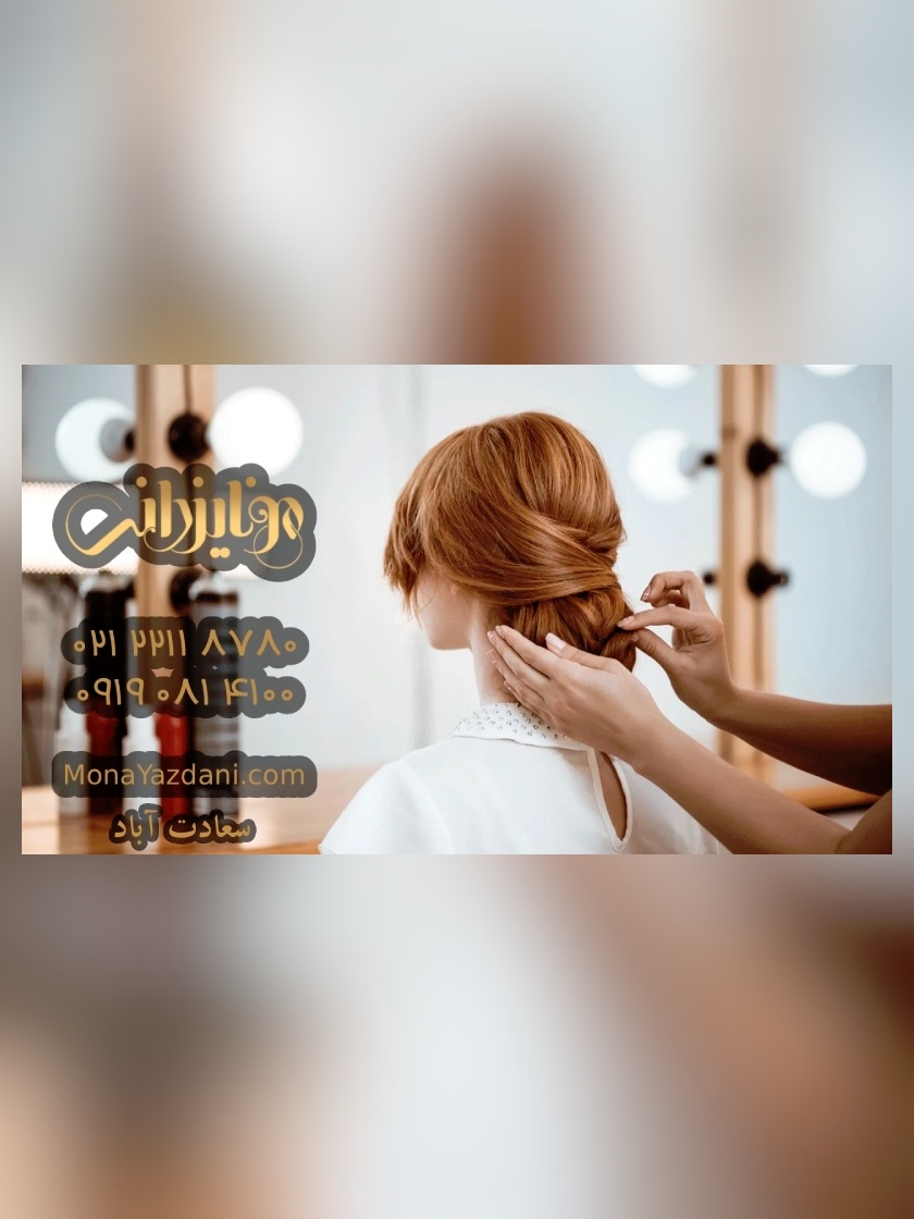 آرایشگاه لاکچری و سالن زیبایی مونا یزدانی شعبه سعادت آباد