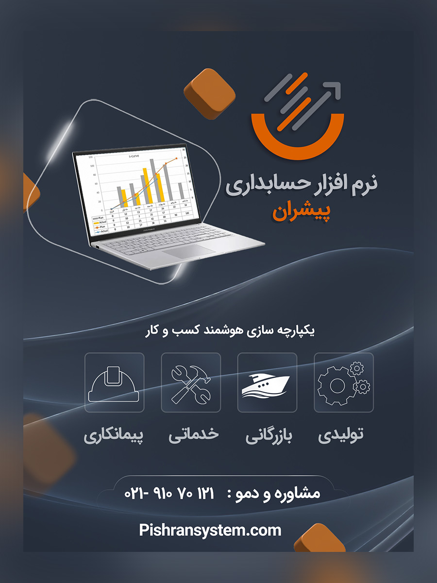 نرم افزار حسابداری و مالی پیشران