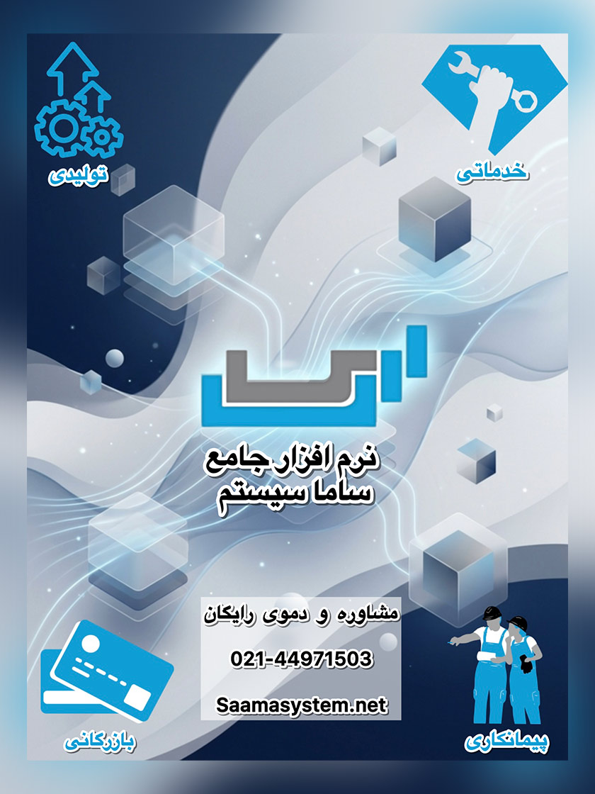 نرم افزار حسابداری و مالی ساما سیستم