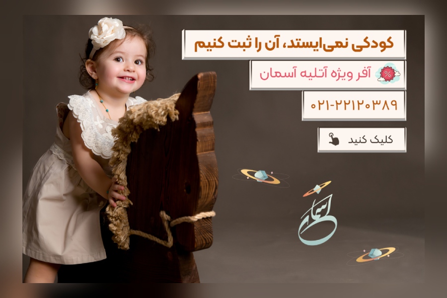 استودیو-آتلیه-عکاسی-کودک-نوزاد-بارداری-آسمان