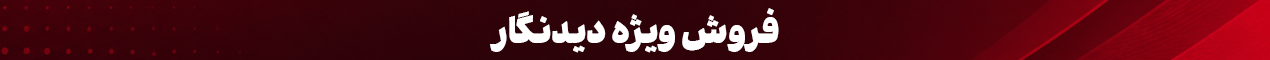 فروش ویژه دیدنگار